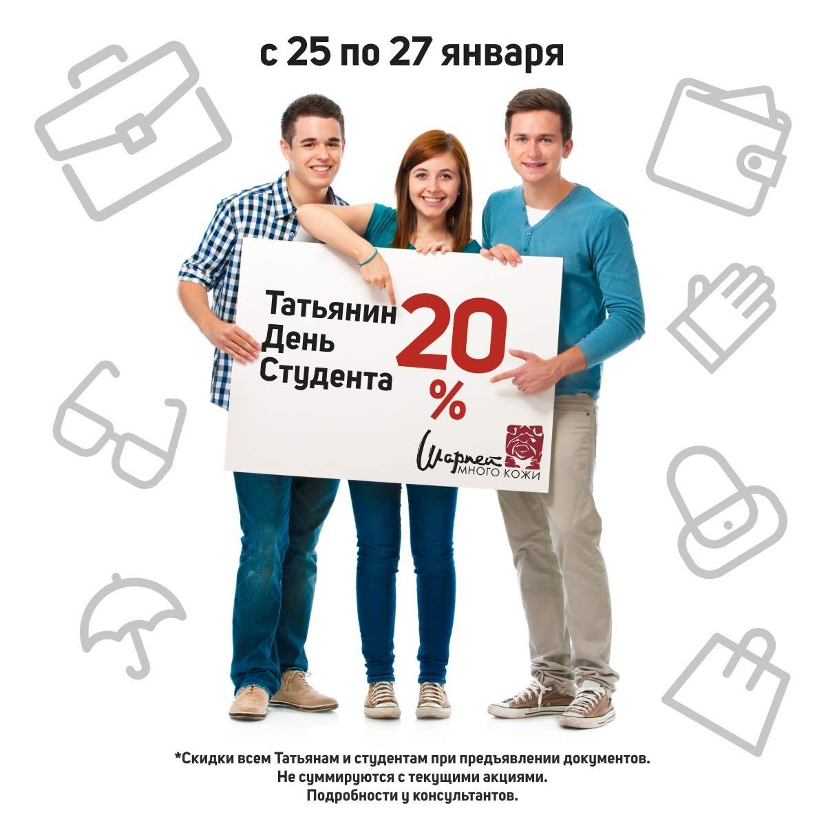 Со скидкой студентам. Всем студентам и Татьянам скидка. День студента скидки. Татьянин день скидки. День студента акция.