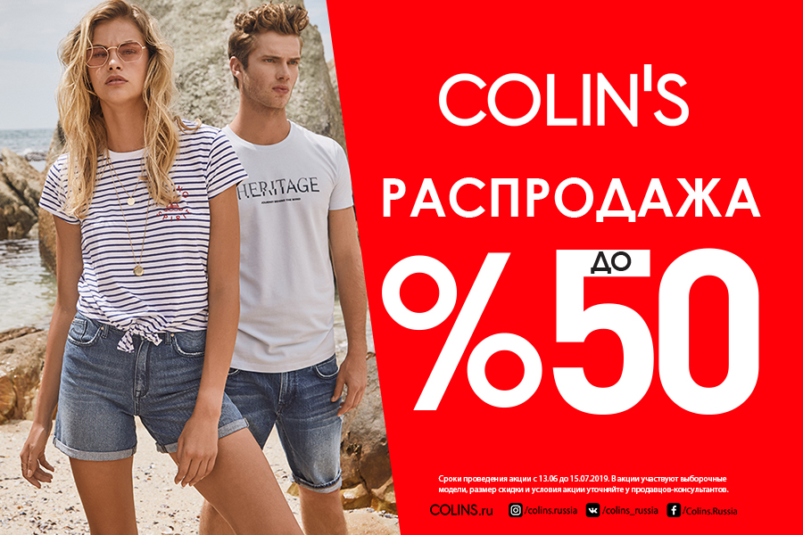 Colin s интернет магазин. Акция в Colin's. Colins интернет магазин. Магазин одежды Colin's. Colins одежда интернет магазин.