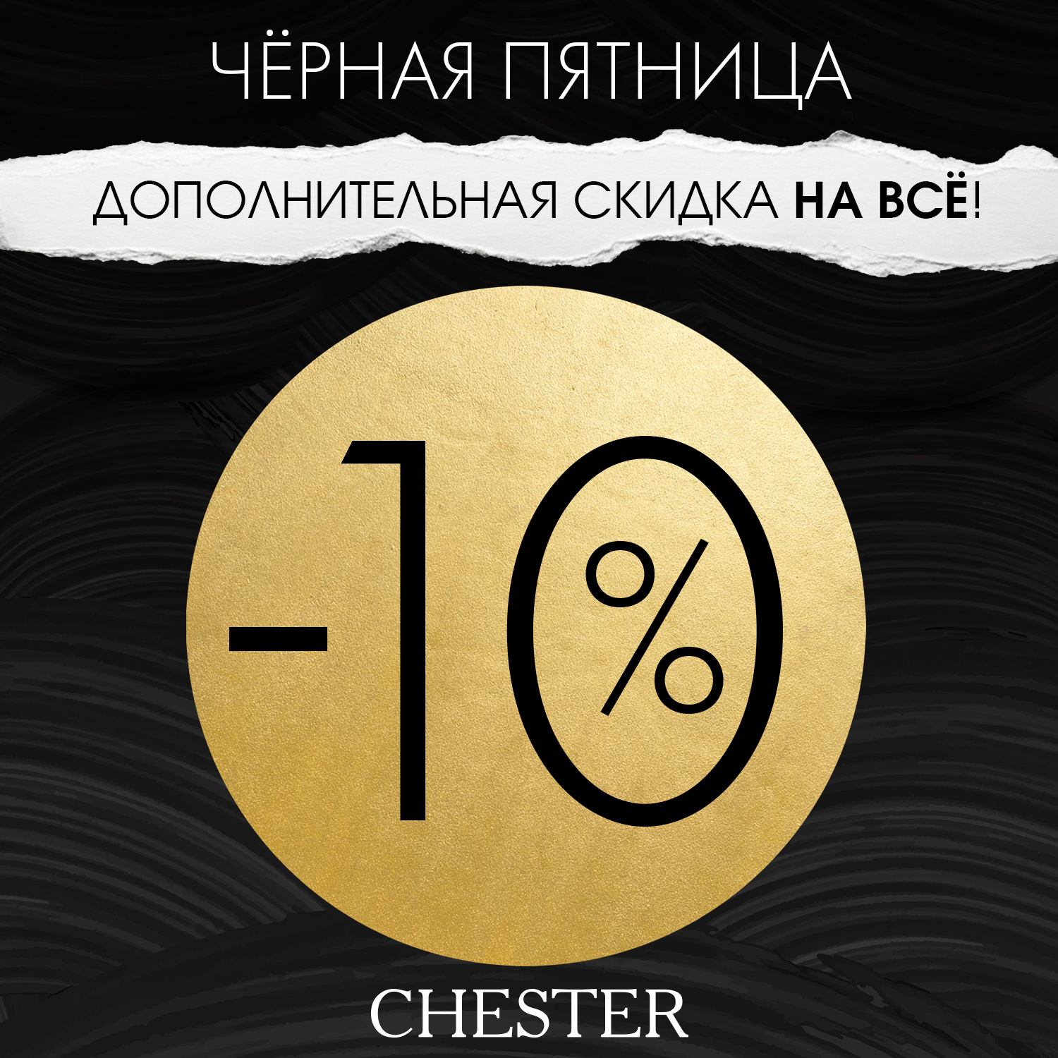 Черная Пятница Скидка 11