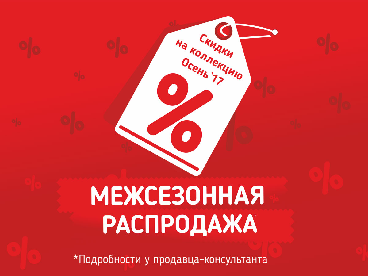 Плюс на год со скидкой. Подробности у продавцов консультантов. Подробности акции уточняйте у продавцов-консультантов. Межсезонные скидки. Межсезонная распродажа.